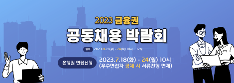 2023 금융권 공동채용 박람회