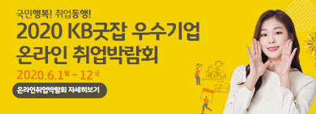 2020 KB굿잡 우수기업 온라인 취업박람회
