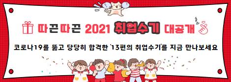 따끈따끈 2021 취업수기 대공개