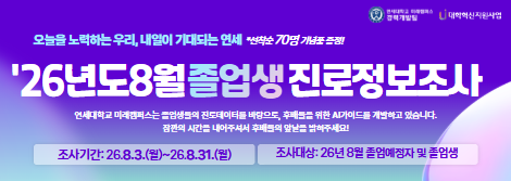 26년도 8월 졸업생 진로정보조사 참여하기!