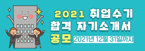 2021 취업수기 / 합격 자기소개서 공모