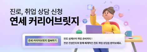 진로 취업 상담 연세 커리어브릿지