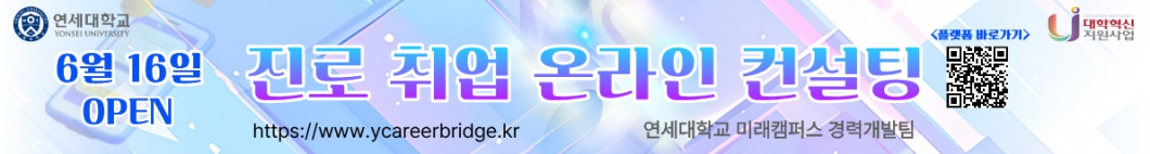 연세커리어브릿지 오픈! 진로·취업 상담 신청하기