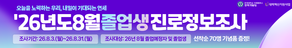 26년도 8월 졸업생 진로정보조사 참여하기!
