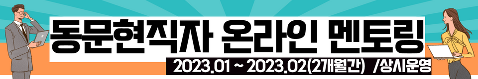 2022-2 동문현직자 온라인 멘토